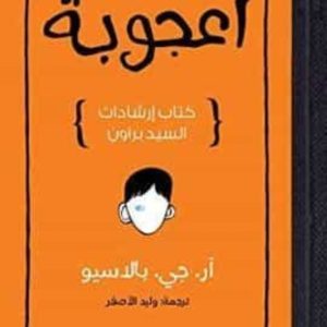 365 DAYS (WONDER ÁRABE)
				 (edición en árabe)