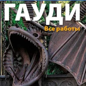GAUDI: TODAS LAS OBRAS (RUSSIAN)
				 (edición en ruso)