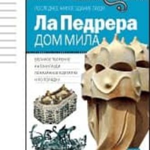 LA PEDRERA - EDICIÓN VISUAL RUSO
				 (edición en ruso)
