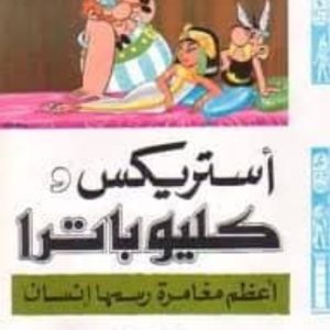 ASTERIX: ASTERIKS W KLIOBATRA (ÁRABE)
				 (edición en árabe)