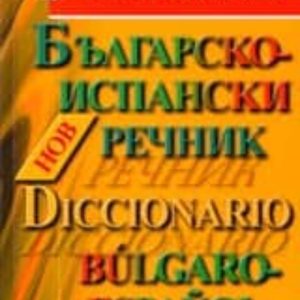 DICCIONARIO BULGARO-ESPAÑOL
				 (edición en búlgaro)
