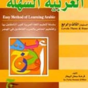 EASY METHOD OF LEARNING ARABIC (LEVELS THREE & FOUR)
				 (edición en árabe)