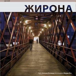 GIRONA (RUSSIAN)
				 (edición en ruso)