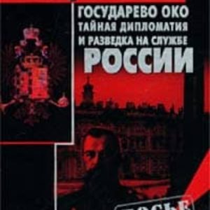 GUSUDAREVO OKO (RUSO) (EL OJO DEL ZAR)
				 (edición en ruso)
