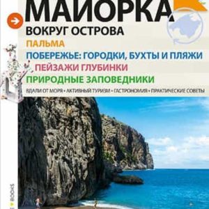 MALLORCA: VUELTA A LA ISLA (RUSO)
				 (edición en ruso)