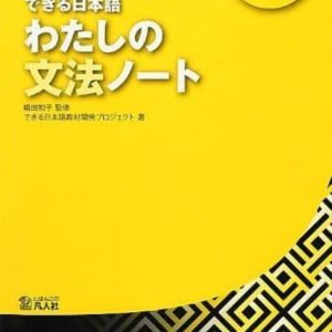 DEKIRU NIHONGO 2 WATASHINO BUNPO NOTE NOTAS GRAMATICALES DEL JAPONÉS. NIVEL PRINCIPIANTE-ALTO HASTA
				 (edición en japonés)
