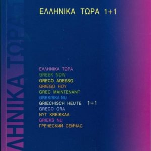ELLINIKA TORA 1+1 LIBRO + 2 CD-AUDIO
				 (edición en griego)