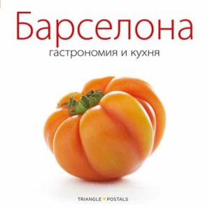 BARCELONA. GASTRONOMIA I CUINA (RUS)
				 (edición en ruso)