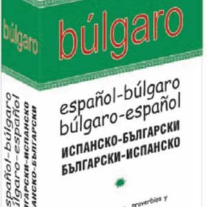 DICCIONARIO BULGARO: ESPAÑOL-BULGARO / BULGARO-ESPAÑOL